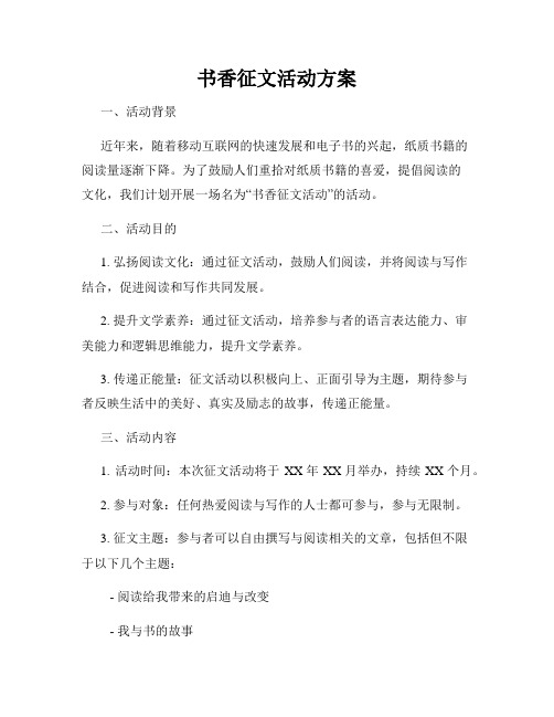 书香征文活动方案