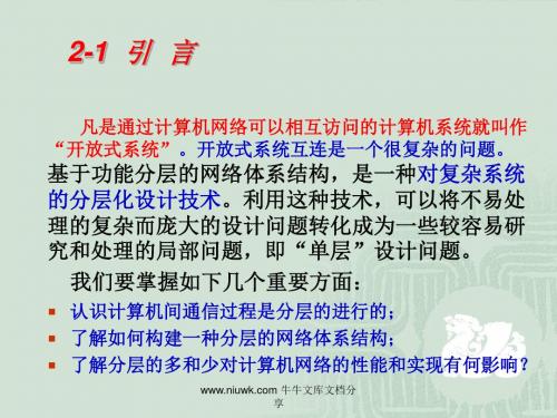 计算机网络的层次化结构