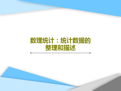数理统计:统计数据的整理和描述PPT共55页