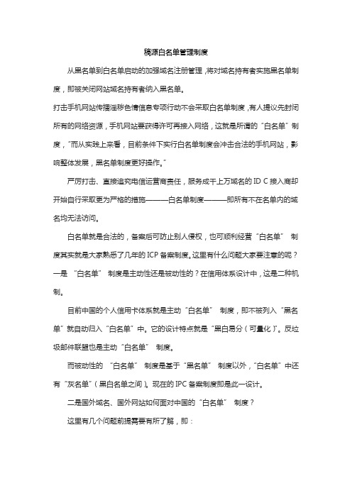 稿源白名单管理制度