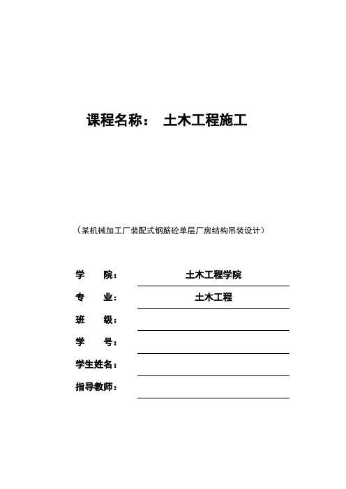 某机械装配式钢筋混凝土单层厂房结构吊装设计