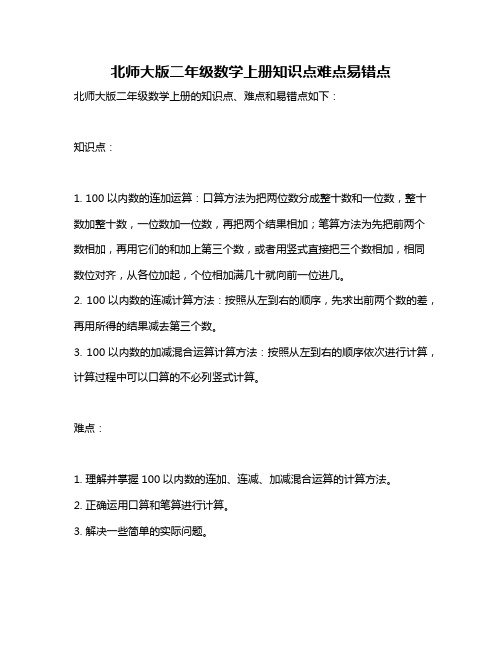 北师大版二年级数学上册知识点难点易错点