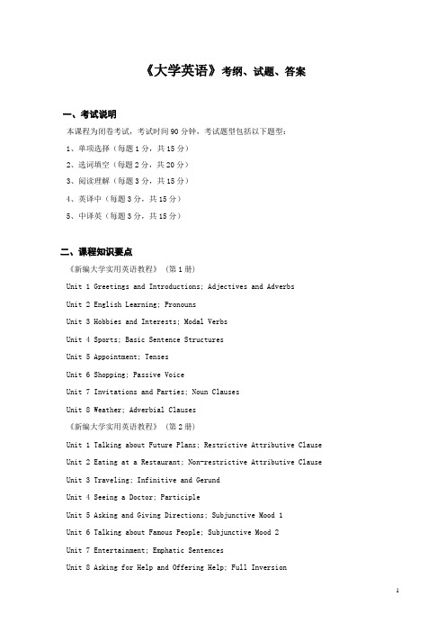 《大学英语》考纲、试题、答案