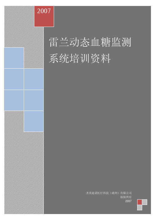 雷兰动态血糖监测系统培训资料80道题