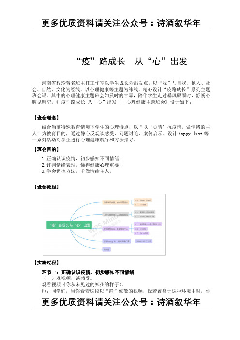 开学主题班会教案：心理健康教育篇主题班会教案(中学组)：“疫”路成长  从“心”出发