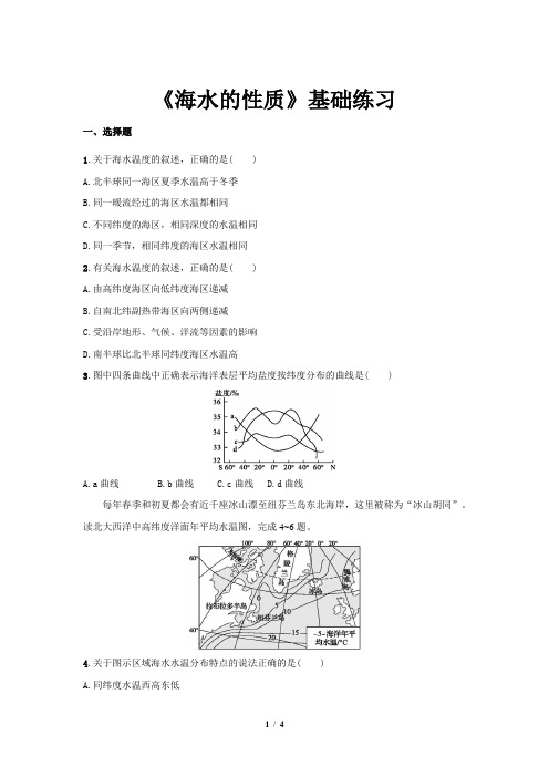 《海水的性质基础练习》【高中地理人教版必修1(新课标)同步测试】