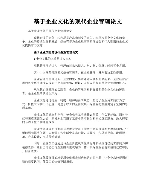 基于企业文化的现代企业管理论文