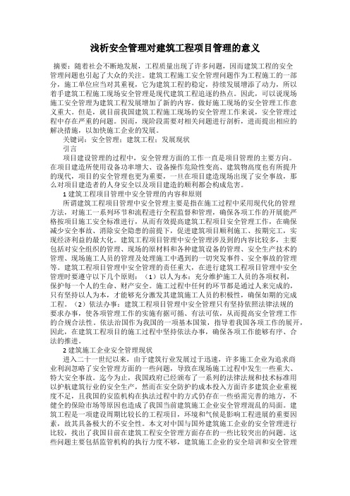 浅析安全管理对建筑工程项目管理的意义