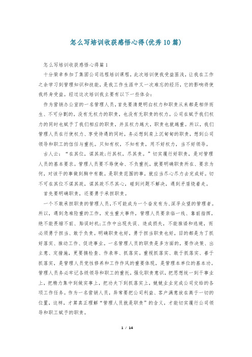 怎么写培训收获感悟心得(优秀10篇)