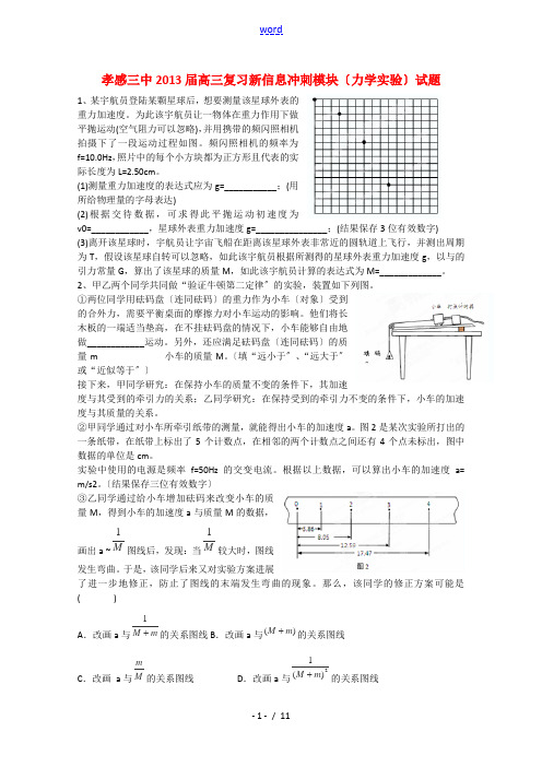 湖北孝感三中2013届高三物理 新信息冲刺模块试题(力学实验)