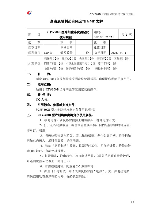 CJY-300B片剂脆碎度测定仪操作规程