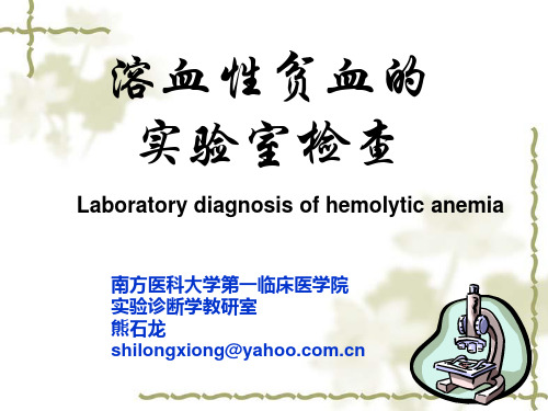 溶血性贫血的实验室检查-xsl
