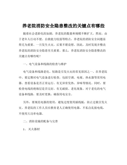 养老院消防安全隐患整改的关键点有哪些