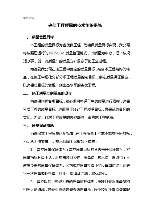 确保工程质量的技术组织措施_3