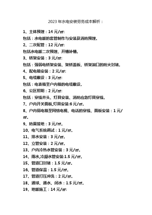 2023年水电安装劳务成本解析：