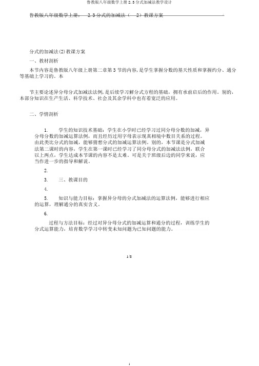 鲁教版八年级数学上册2.3分式加减法教学设计