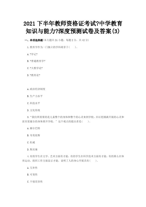 2021下半年教师资格证考试《中学教育知识与能力》深度预测试卷及答案(3)(1)