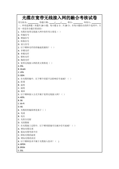 光缆在宽带无线接入网的融合考核试卷