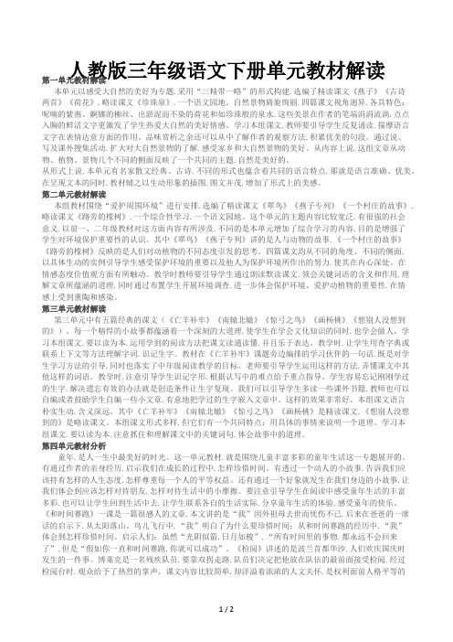 人教版三年级语文下册单元教材解读