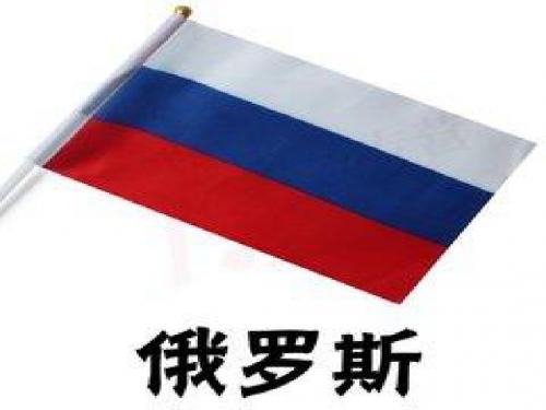 俄罗斯