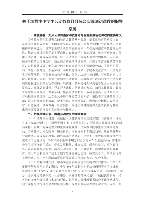 关于加强中小学生劳动教育开好综合实践活动课程的指导意见.doc