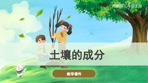 湘科版(新)小学三年级科学上册《土壤的成分》原创课件
