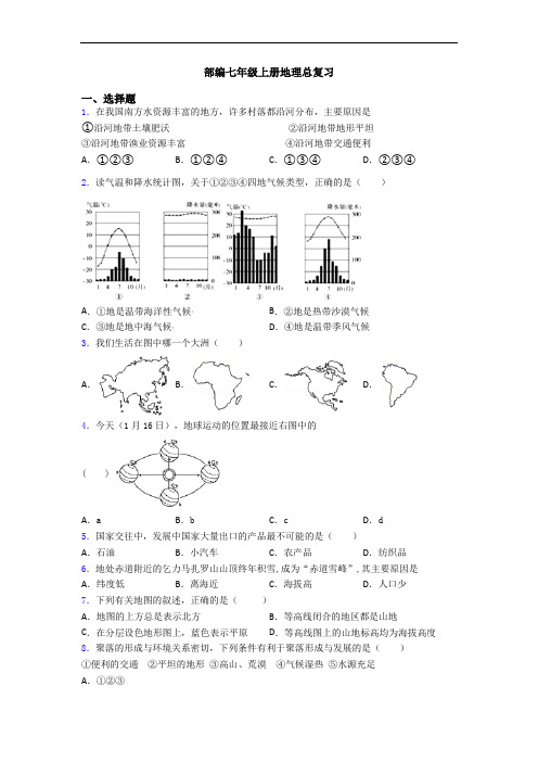 部编七年级上册地理总复习