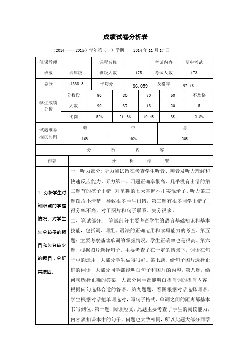 四年级上 英语试卷分析