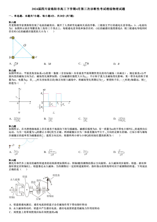 2024届四川省绵阳市高三下学期4月第三次诊断性考试理综物理试题