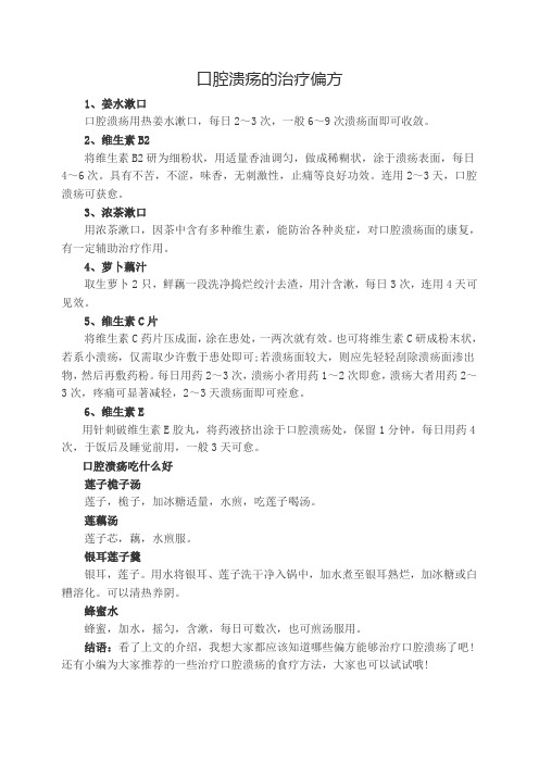 口腔溃疡的治疗偏方 6方显奇效