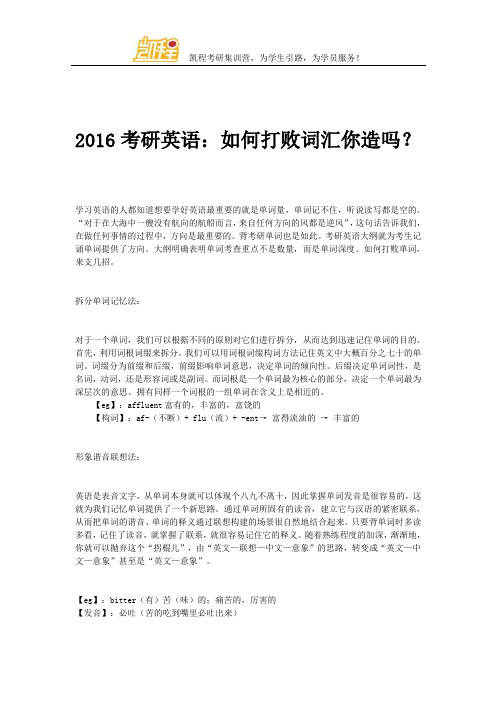 2016考研英语:如何打败词汇你造吗?