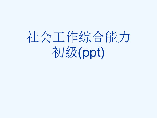 社会工作综合能力初级(ppt)