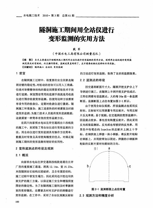 遂洞施工期间用全站仪进行变形监测的实用方法