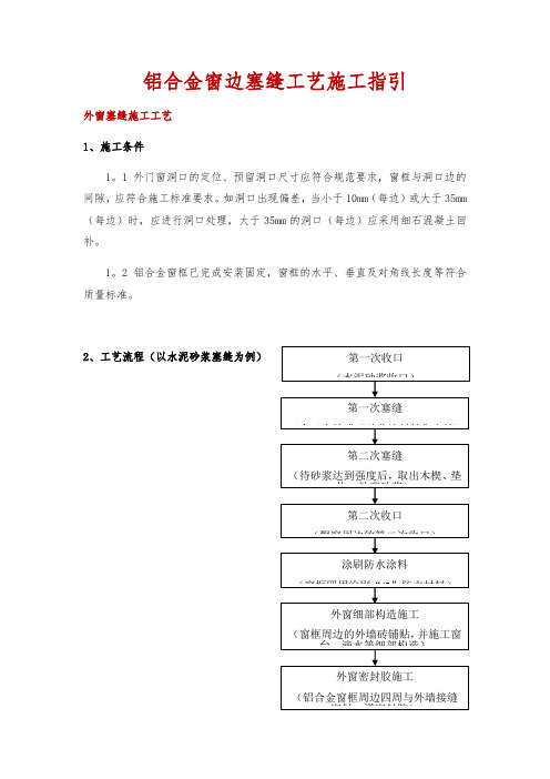 铝合金窗边塞缝工艺施工指引【范本模板】