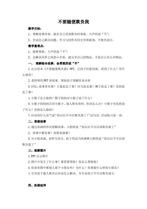 小学心理健康教育《不要随便欺负我》(教案)