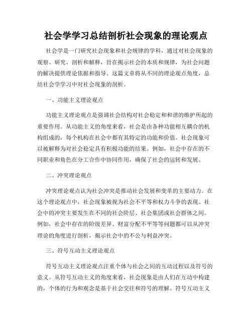 社会学学习总结剖析社会现象的理论观点