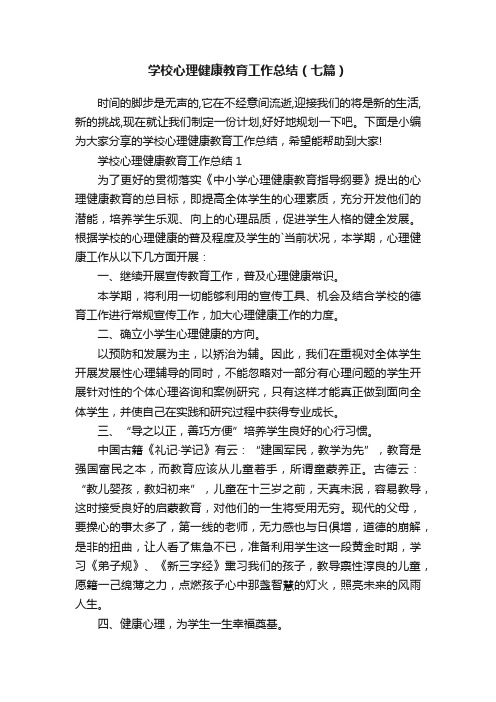 学校心理健康教育工作总结（七篇）