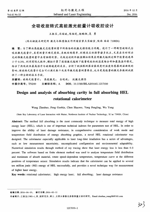 全吸收旋转式高能激光能量计吸收腔设计