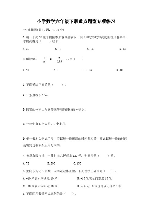 小学数学六年级下册重点题型专项练习附完整答案(历年真题)