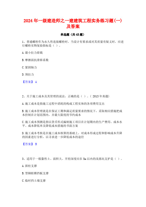 2024年一级建造师之一建建筑工程实务练习题(一)及答案