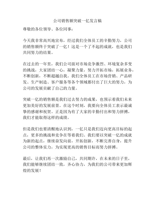 公司销售额突破一亿发言稿