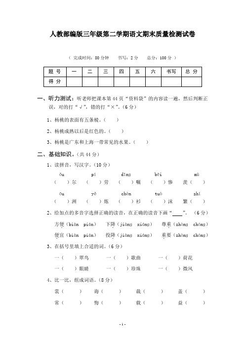 人教部编版三年级第二学期语文期末质量检测试卷及答案(共6份)