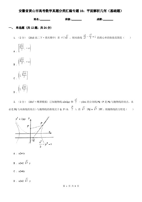 安徽省黄山市高考数学真题分类汇编专题10：平面解析几何(基础题)