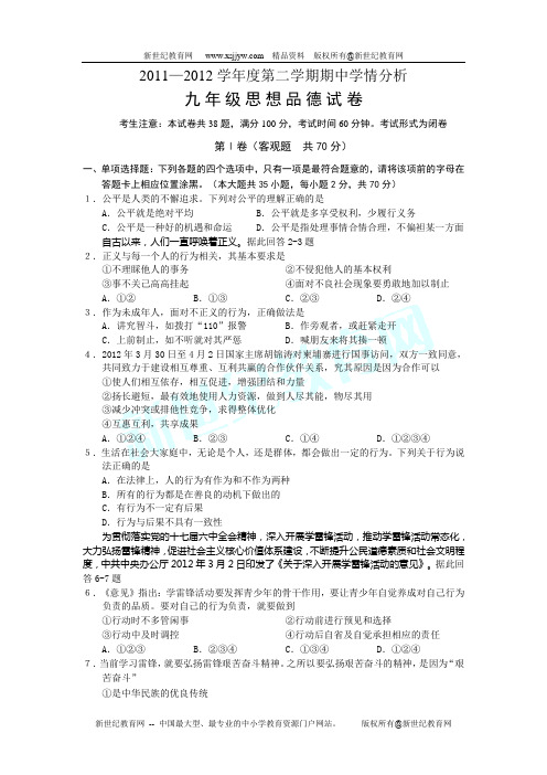 2011—2012学年度第二学期九年级思想品德期中试卷(有答案)