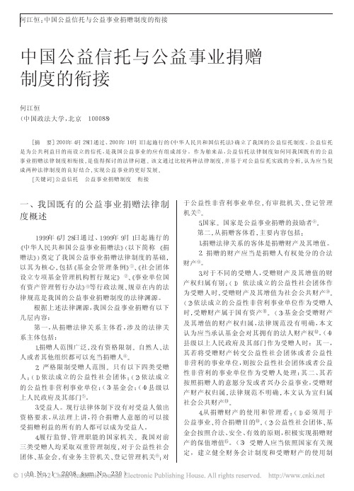 中国公益信托与公益事业捐赠制度的衔接