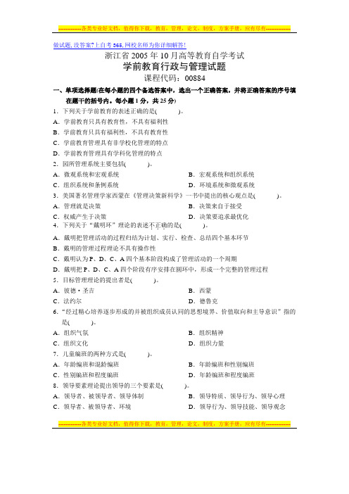 浙江省2005年10月高等教育自学考试学前教育行政与管理试题历年试卷