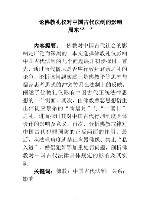 论佛教礼仪对中国古代法制的影响(全文)