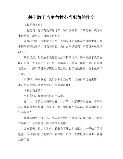 关于敢于当主角甘心当配角的作文