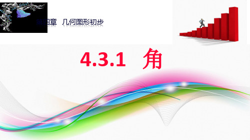 人教版数学七年级上册4.3.1角的度量课件2(共24张PPT)