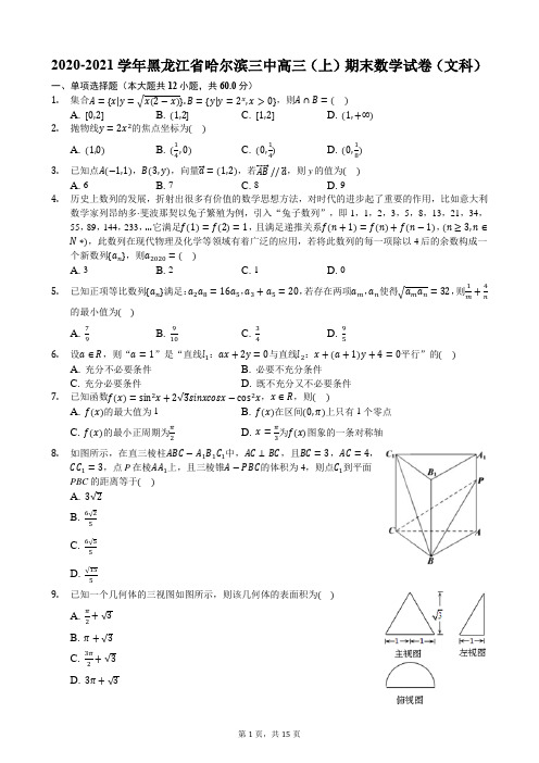 2020-2021学年黑龙江省哈尔滨三中高三(上)期末数学试卷(文科)